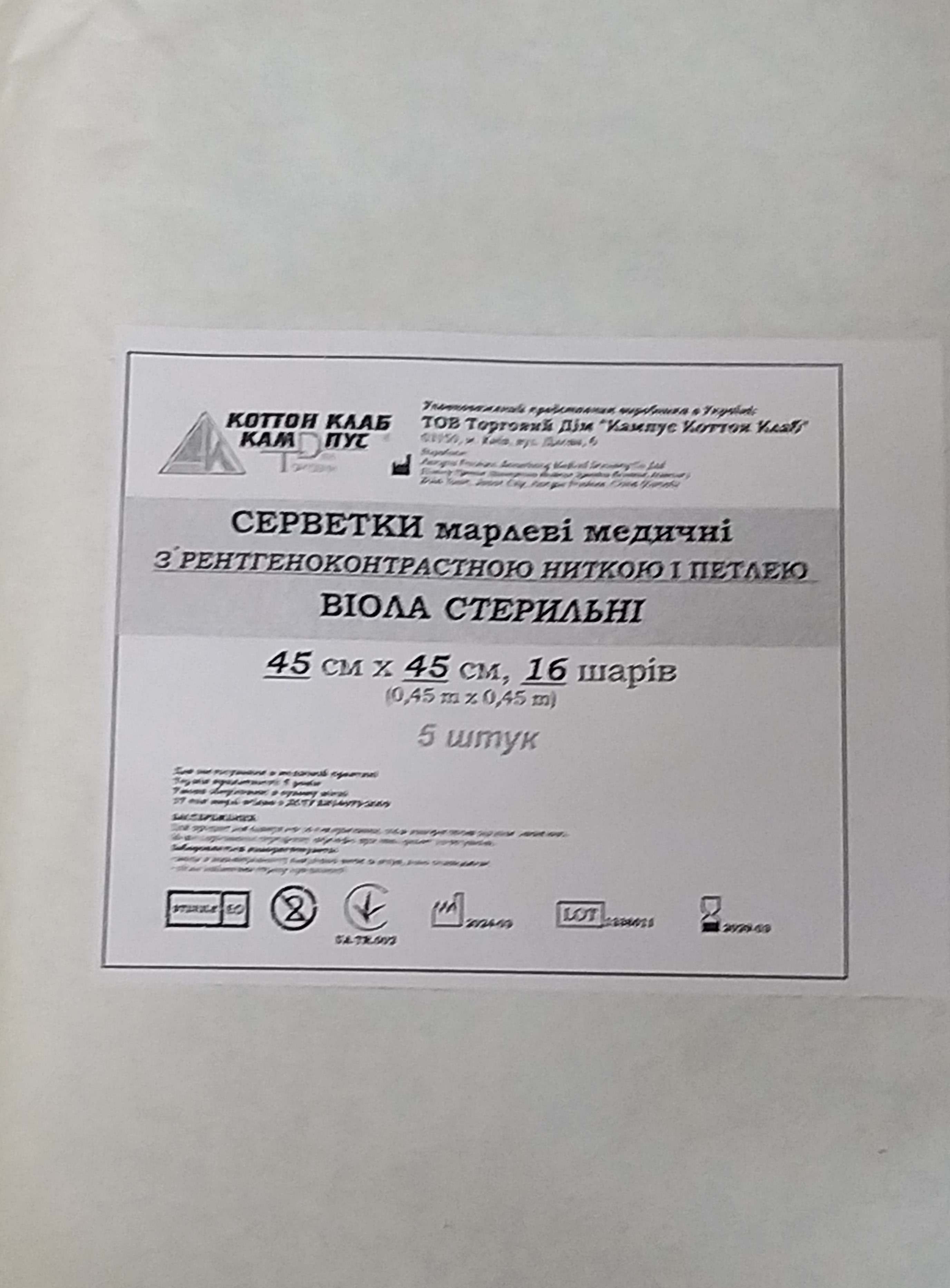 СЕРВЕТКИ марлеві медичні з рентгеноконтрастною ниткою і петлею Віола ,стерильні,45х45 см/16 шарів,5 шт./пакет
